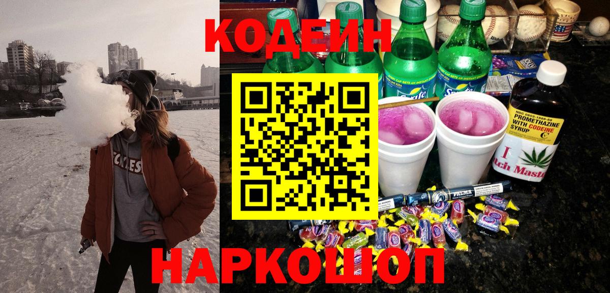 Кодеиновый сироп Lean Purple Drank Пугачёв